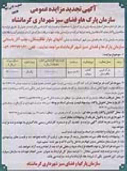 آگهی تجدید مزایده عمومی , مزایده اجاره محل استقرار وسیله بازی