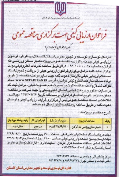 فراخوان ارزیابی ، فراخوان ارزیابی تکمیل سالن ورزشی طه گرگان نوبت دوم 