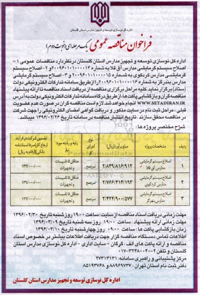 فراخوان مناقصه عمومی , فراخوان مناقصات اصلاح سیستم گرمایشی مدارس نوبت دوم 