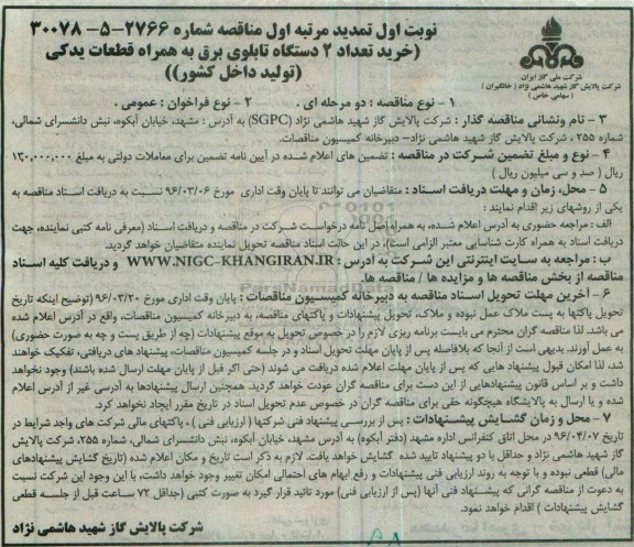 مناقصه , مناقصه خرید تعداد 2 دستگاه تابلوی برق به همراه قطعات یدکی تمدید 