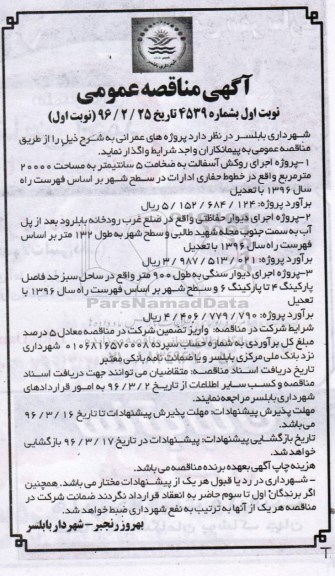 آگهی مناقصه عمومی , مناقصه اجرای روکش آسفالت و ...