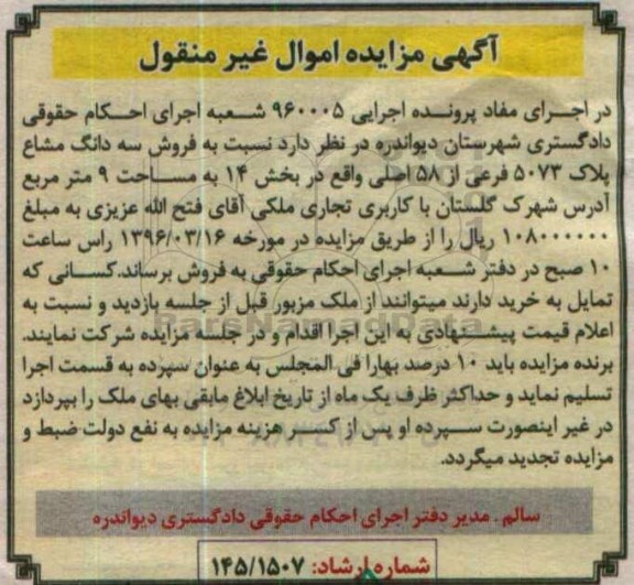 مزایده,مزایده سه دانگ مشاع پلاک 5073 فرعی از 58 اصلی