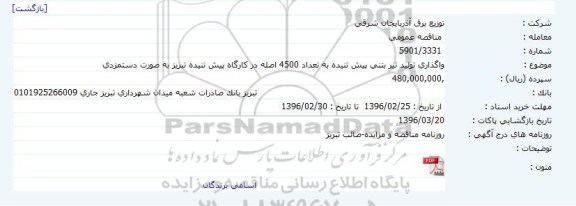 مناقصه واگذاری تولید تیر بتنی پیش تنیده 