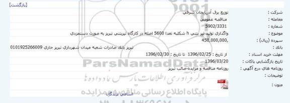 مناقصه ، واگذاری تولید تیر بتنی h شکل