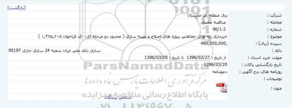 مناقصه, مناقصه خریداری رله های حفاظتی پروژه های اصلاح و بهینه سازی 