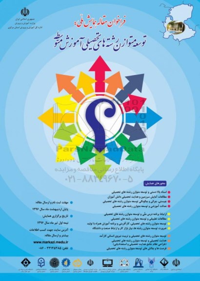 همایش ملی توسعه متوازن رشته های تحصیلی آموزش متوسطه