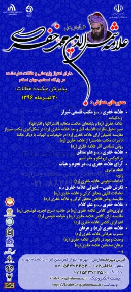 همایش ملی علامه شمس الدین محمد خفری و مکتب فلسفی شیراز 