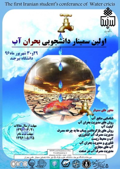 اولین سمینار دانشجویی بحران آب