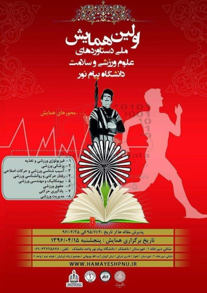 اولین همایش ملی دستاوردهای علوم ورزشی و سلامت دانشگاه پیام نور 