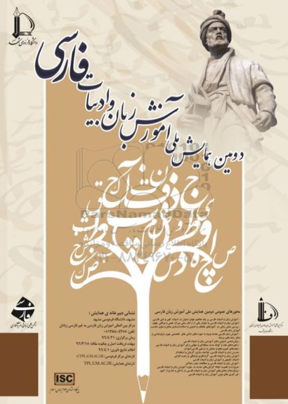 دومین همایش ملی آموزش زبان و ادبیات فارس