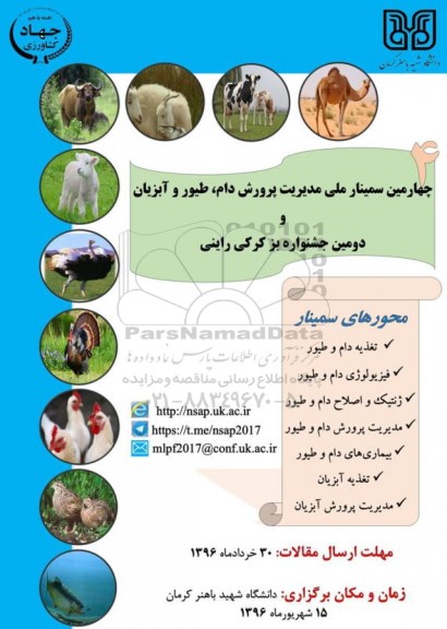 چهارمین سمینار ملی مدیریت پرورش دام