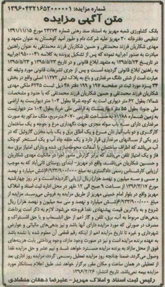 مزایده,مزایده ششدانگ مرغداری و باغ بخش 34 یزد