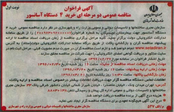 آگهی فراخوان, فراخوان خرید 4 دستگاه آسانسور نوبت اول 96.02.26