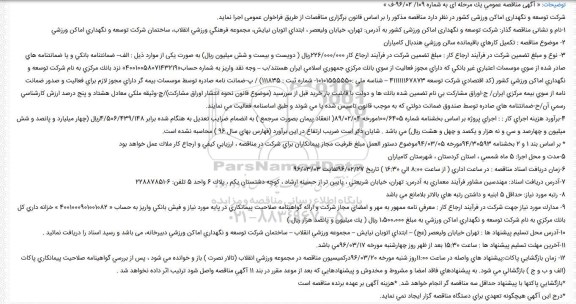 آگهی مناقصه عمومی یک مرحله ای , مناقصه تکمیل کارهای باقیمانده سالن ورزشی هندبال
