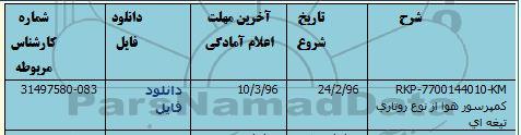 استعلام کمپرسور هوا  