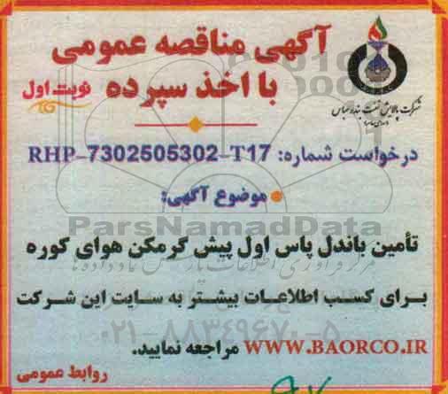 مناقصه , مناقصه تامین باندل پاس اول پیش گرمکن هوای کوره نوبت اول 