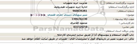 استعلام, استعلام شیر سوپاپی دستی چدنی فلنچی