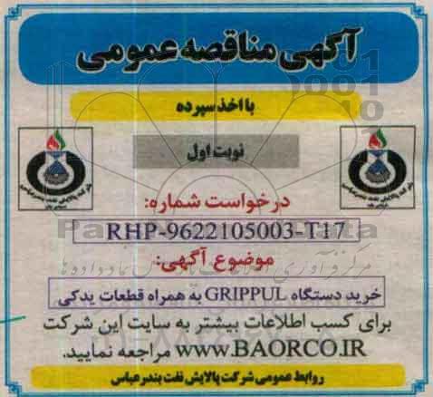 مناقصه , مناقصه خرید دستگاه GRIPPUL به همراه قطعات یدکی 