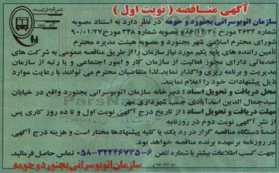 مناقصه تامین راننده های پایه یکم نوبت اول 96.02.27