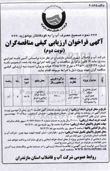 آگهی فراخوان ارزیابی کیفی مناقصه گران,فراخوان اجرای بخشی از شبکه جمع آوری فاضلاب- نوبت دوم 