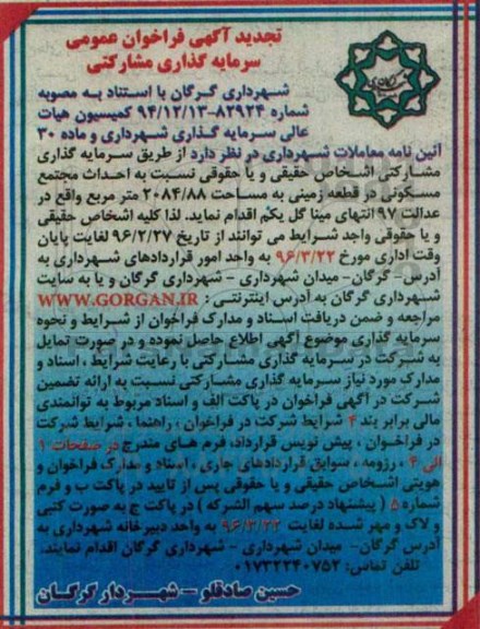 تجدید آگهی فراخوان عمومی , فراخوان سرمایه گذاری مشارکتی جهت احداث مجتمع مسکونی تجدید