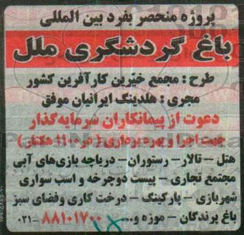 دعوت از پیمانکاران جهت اجرا و بهره برداری در 1100 هکتار 