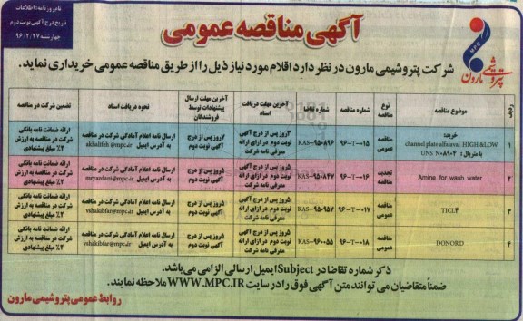 آگهی مناقصه عمومی , مناقصه خرید CHANNEL PLATE ALFALAVAL HIGH &LOW نوبت دوم