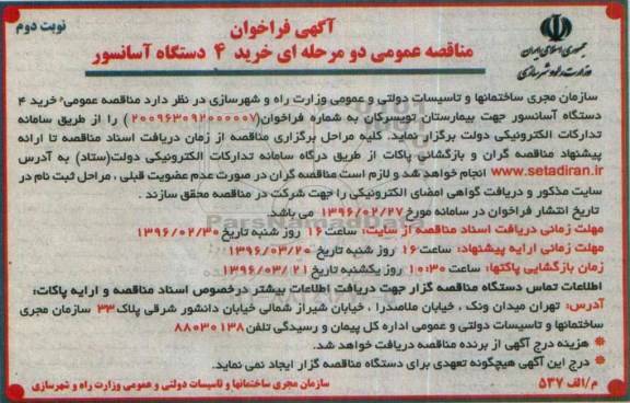 آگهی فراخوان, فراخوان خرید 4 دستگاه آسانسور نوبت دوم