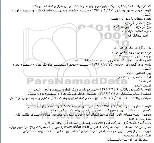 مناقصه تهیه مصالح و لوله گذاری خط انتقال آب