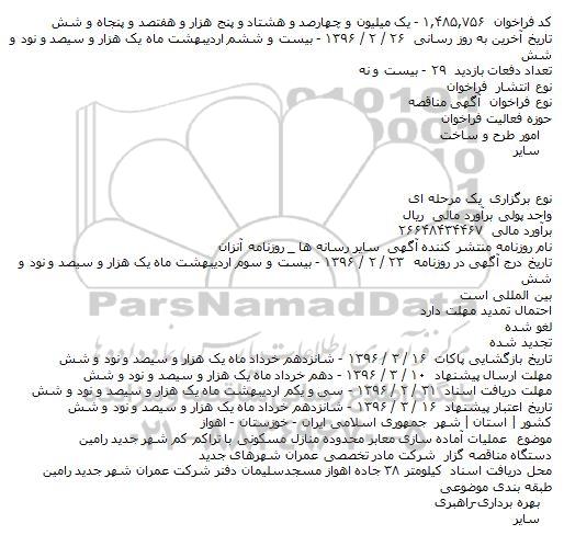 آگهی مناقصه آماده سازی معابر محدوده منازل مسکونی