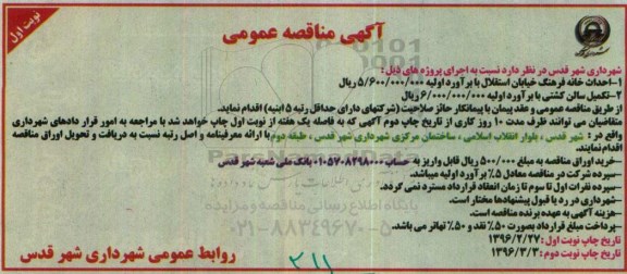 آگهی مناقصه عمومی, مناقصه  احداث خانه فرهنگ و ...