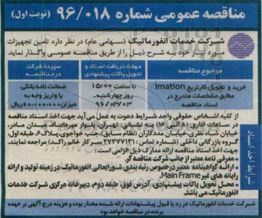 مناقصه عمومی, مناقصه خرید و تحویل کارتریج Imation 
