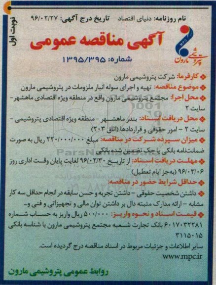 آگهی مناقصه عمومی , مناقصه تهیه و اجرای سوله انبار ملزومات در پتروشیمی مارون