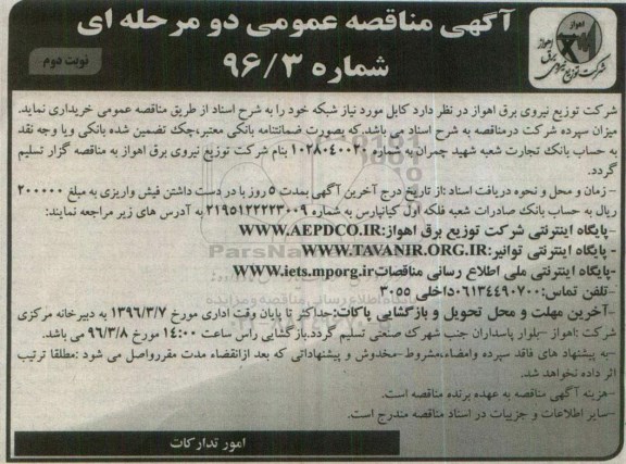 آگهی مناقصه عمومی, مناقصه  خرید کابل مورد نیاز شبکه نوبت دوم 