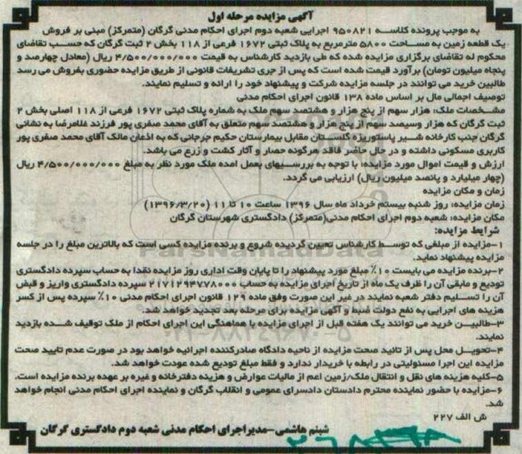مزایده,مزایده ملک بخش دو ثبت گرگان مرحله اول