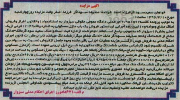 مزایده,مزایده منزل مسکونی بخش دوازده سبزوار