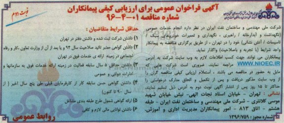 آگهی فراخوان عمومی برای ارزیابی کیفی پیمانکاران,فراخوان  انجام خدمات عمومی - نوبت دوم