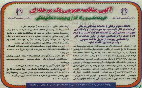 آگهی مناقصه عمومی یک مرحله ای , مناقصه 25 دستگاه اتوکلاو کلاس ب وکیوم دار 