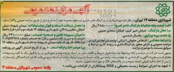 آگهی مزایده عمومی، مزایده بهره برداری از پارکینگ ناصر خسرو