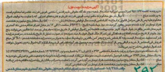 آگهی مزایده , مزایده فروش یکدستگاه خودروی سواری پراید مدل 1383