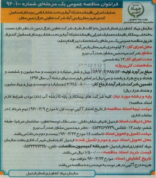 فراخوان عملیات اجرایی باقیمانده شبکه آبیاری تحت فشار ...