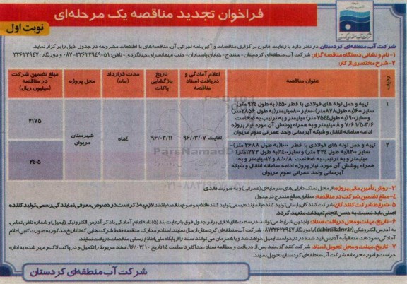 فراخوان مناقصه ,فراخوان تهیه و حمل لوله های فولادی- نوبت اول 