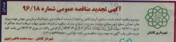 تجدید مناقصه ,تجدید  مناقصه انجام خدمات مشاوره آزمایشگاهی و انجام آزمایشات آسفالت ... نوبت اول 
