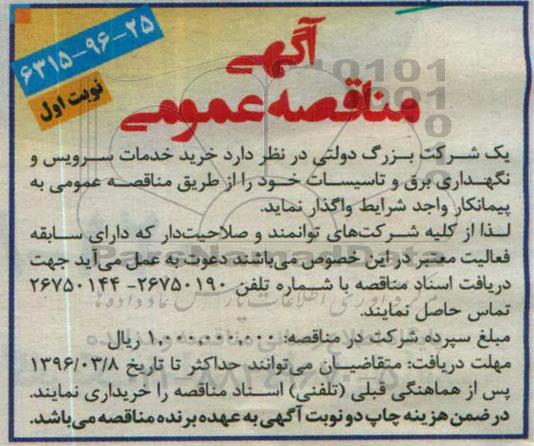 آگهی مناقصه عمومی,مناقصه خرید خدمات سرویس و نگهداری برق و تاسیسات