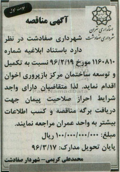 مناقصه ,مناقصه تکمیل و توسعه ساختمان مرکز بازپروری اخوان  نوبت اول 