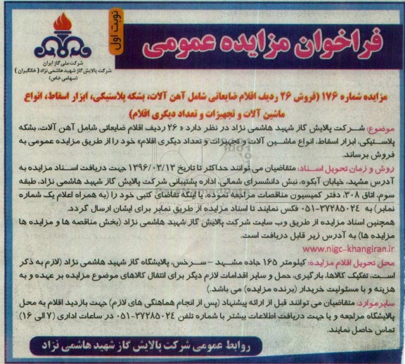 فراخوان مزایده عمومی , فراخوان فروش 26 ردیف اقلام ضایعاتی