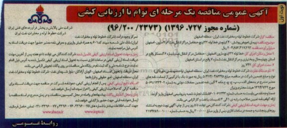 آگهی عمومی مناقصه یک مرحله ای توام با ارزیابی کیفی,مناقصه پیمان تعویض پوشش 40 کیلومتر خط لوله