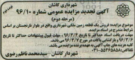 مزایده,مزایده فروش یک قطعه زمین ملکی شماره 96.10 نوبت دوم