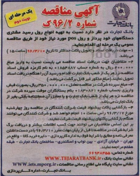 آگهی مناقصه عمومی, مناقصه نسبت به تهیه انواع رول رسید مشتری دستگاههای خودپرداز و رول pos نوبت دوم 
