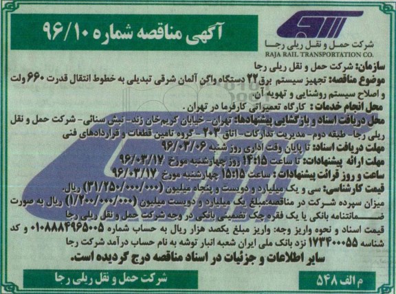 آگهی مناقصه, مناقصه تجهیز سیستم برق 22 دستگاه واگن آلمان شرقی تبدیلی به خطوط انتقال 660 ولت